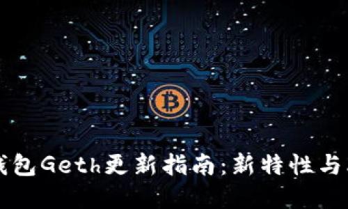 以太坊钱包Geth更新指南:新特性与改进详解