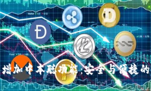 小狐钱包增加中本聪功能:安全与便捷的完美结合