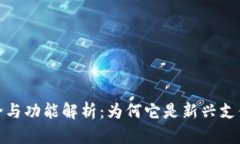 小狐钱包简介与功能解析：为何它是新