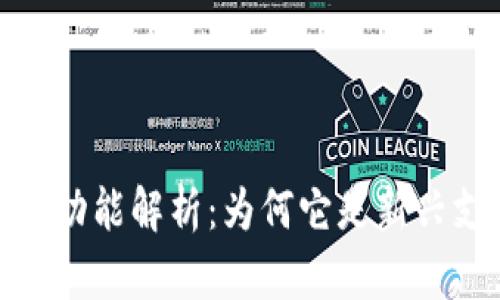 小狐钱包简介与功能解析:为何它是新兴支付工具的首选