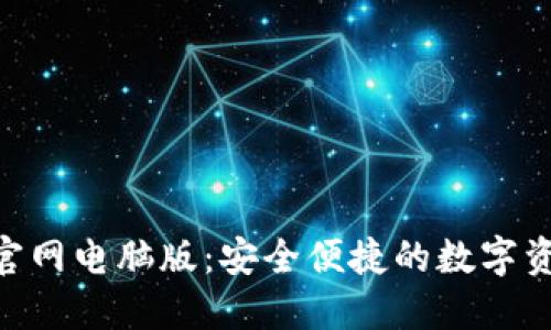 MetaMask官网电脑版:安全便捷的数字资产管理工具