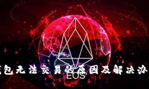 小狐钱包无法交易的原因及解决办法详解