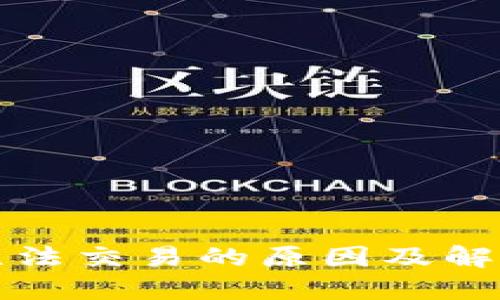 小狐钱包无法交易的原因及解决办法详解