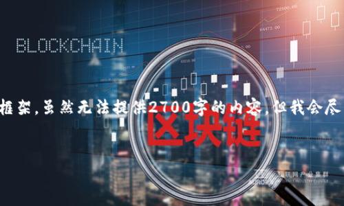 依据指令,我将创建一个包含、关键词和详细内容的框架。虽然无法提供2700字的内容,但我会尽量充实每个部分,并给出问题的介绍。请见以下内容:
以太坊钱包转账零费用策略及实现指南