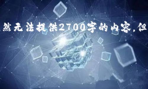 依据指令,我将创建一个包含、关键词和详细内容的框架。虽然无法提供2700字的内容,但我会尽量充实每个部分,并给出问题的介绍。请见以下内容:
以太坊钱包转账零费用策略及实现指南