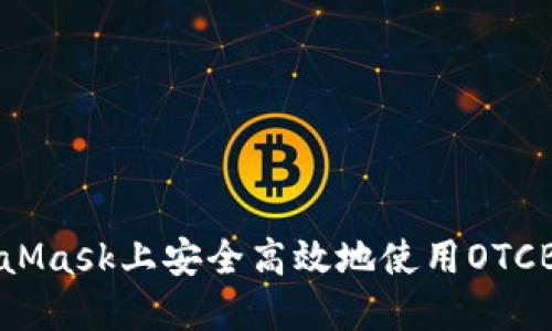 如何在MetaMask上安全高效地使用OTCBTC进行交易