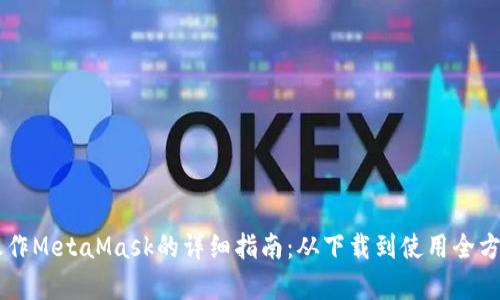 手机操作MetaMask的详细指南:从下载到使用全方位解析