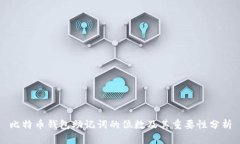比特币钱包助记词的位数及其重要性分