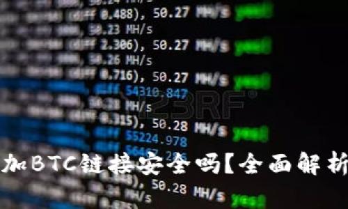 小狐钱包添加BTC链接安全吗?全面解析与用户指南