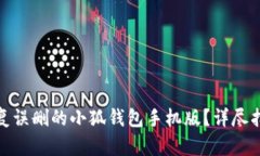 : 如何恢复误删的小狐钱包手机版？详