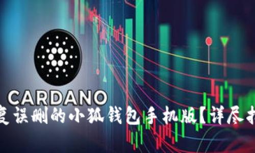 : 如何恢复误删的小狐钱包手机版?详尽指南与方法