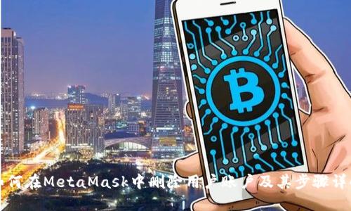 如何在MetaMask中删除用户账户及其步骤详解