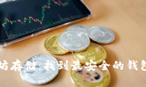 以太坊存储:找到最安全的钱包选择