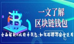 全面解析H比特币钱包：如何选择与安