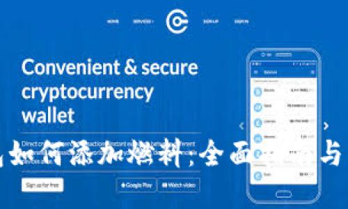 小狐钱包如何添加燃料:全面指南与实用技巧