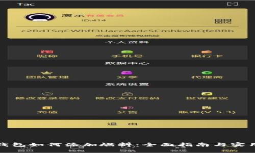 小狐钱包如何添加燃料:全面指南与实用技巧