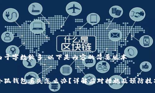 由于字数较多,以下是内容的简要版本
小狐钱包丢失怎么办?详解应对措施及预防技巧