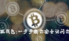 如何解锁小狐钱包：一步步教你安全访