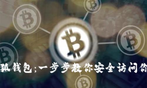如何解锁小狐钱包:一步步教你安全访问你的数字资产