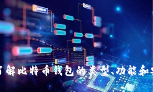 深入了解比特币钱包的类型、功能和安全性