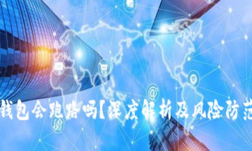 小狐钱包会跑路吗?深度解析及风险防范指南