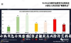 小狐钱包会跑路吗？深度解析及风险防