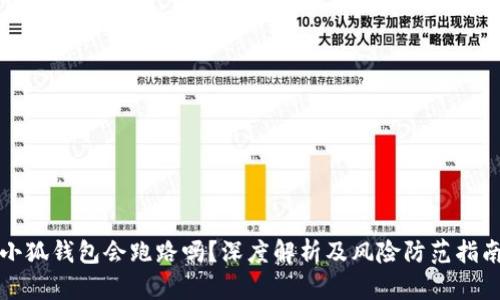 小狐钱包会跑路吗?深度解析及风险防范指南