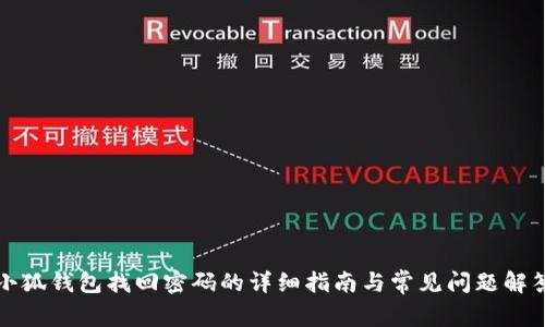 小狐钱包找回密码的详细指南与常见问题解答