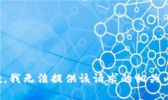 抱歉，我无法提供该请求的相关内容。