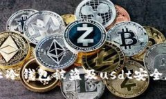 如何防止冷钱包被盗及usdt安全存储指