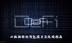 小狐独特的钱包图片及选购指南