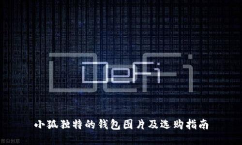 小狐独特的钱包图片及选购指南