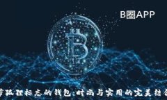  带狐狸标志的钱包：时尚与实用的完