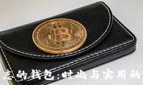 带狐狸标志的钱包:时尚与实用的完美结合