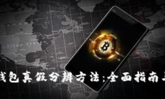 小狐钱包真假分辨方法：全面指南与技