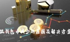 : 小狐钱包币减少的原因及解决方案分