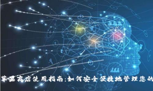小狐钱包苹果商店使用指南:如何安全便捷地管理您的数字资产