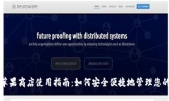 小狐钱包苹果商店使用指南：如何安全