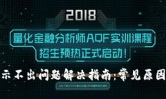 小狐钱包显示不出问题解决指南：常见