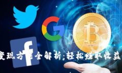  小狐钱包变现方法全解析：轻松赚取