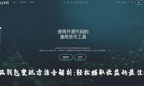 小狐钱包变现方法全解析:轻松赚取收益的最佳途径