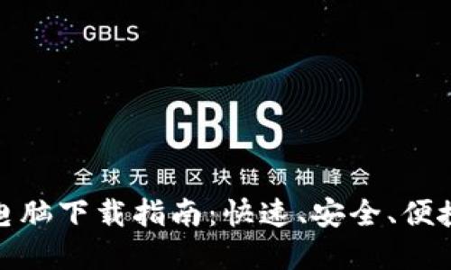 小狐钱包中文版电脑下载指南:快速、安全、便捷的数字钱包体验