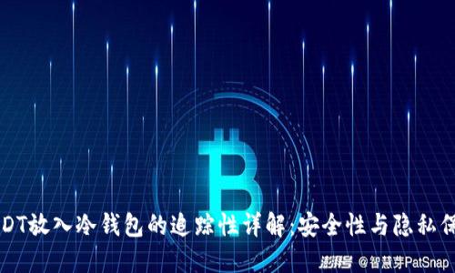 USDT放入冷钱包的追踪性详解：安全性与隐私保护