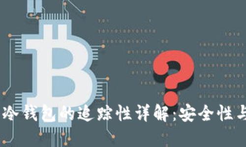 USDT放入冷钱包的追踪性详解：安全性与隐私保护