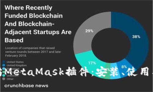 全面解析以太坊MetaMask插件:安装、使用及常见问题解答