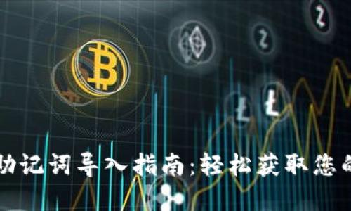 小狐钱包助记词导入指南:轻松获取您的数字资产