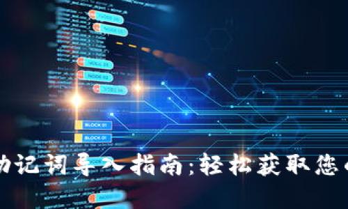 小狐钱包助记词导入指南:轻松获取您的数字资产