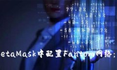 如何在MetaMask中配置Fantom网络：详细指