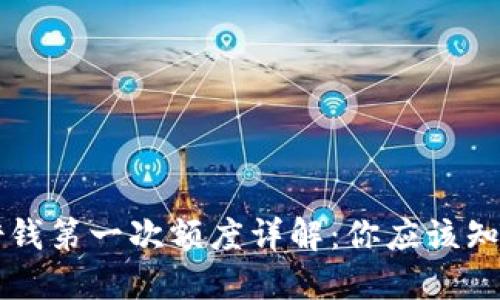 OP钱包借钱第一次额度详解:你应该知道的一切