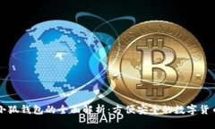 电脑版本小狐钱包的全面解析：方便安